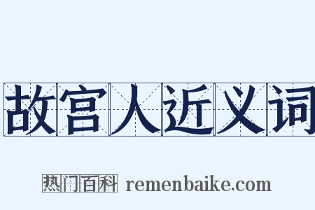 故宫人近义词是什么意思的图片